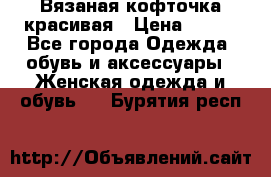 Вязаная кофточка красивая › Цена ­ 400 - Все города Одежда, обувь и аксессуары » Женская одежда и обувь   . Бурятия респ.